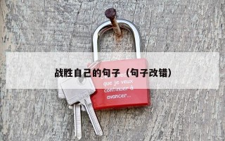 战胜自己的句子（句子改错）