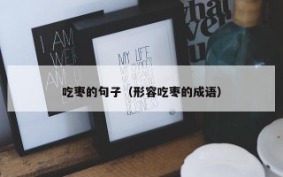 吃枣的句子（形容吃枣的成语）