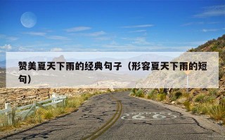 赞美夏天下雨的经典句子（形容夏天下雨的短句）