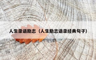 人生录语励志（人生励志语录经典句子）