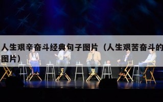 人生艰辛奋斗经典句子图片（人生艰苦奋斗的图片）