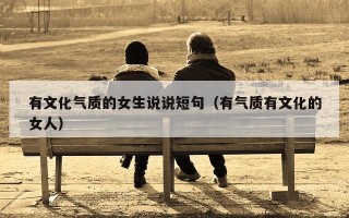 有文化气质的女生说说短句（有气质有文化的女人）