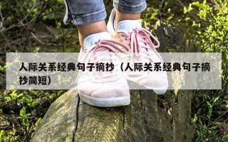 人际关系经典句子摘抄（人际关系经典句子摘抄简短）