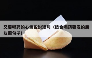 又要喝药的心情说说短句（适合喝药要发的朋友圈句子）
