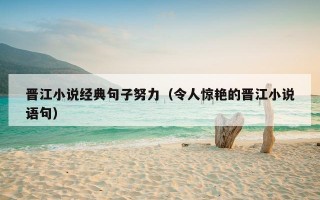 晋江小说经典句子努力（令人惊艳的晋江小说语句）