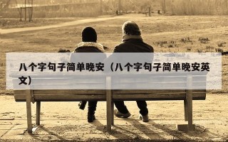八个字句子简单晚安（八个字句子简单晚安英文）