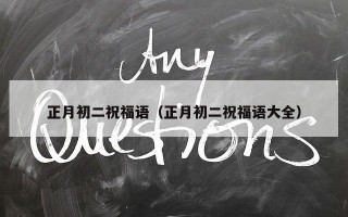 正月初二祝福语（正月初二祝福语大全）