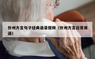 忻州方言句子经典语录视频（忻州方言日常用语）