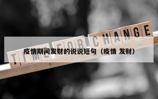 疫情期间发财的说说短句（疫情 发财）