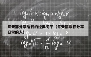 每天都分享给我的经典句子（每天都跟你分享日常的人）
