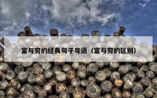 富与穷的经典句子粤语（富与穷的区别）