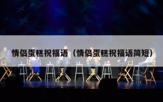 情侣蛋糕祝福语（情侣蛋糕祝福语简短）