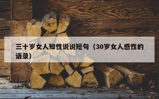 三十岁女人知性说说短句（30岁女人感性的语录）