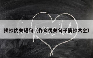 摘抄优美短句（作文优美句子摘抄大全）