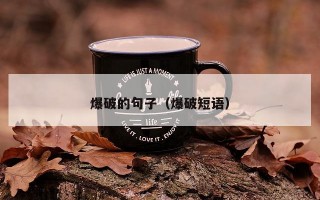 爆破的句子（爆破短语）