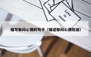 描写郁闷心情的句子（描述郁闷心情短语）