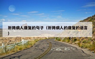 祈祷病人康复的句子（祈祷病人的康复的语言）