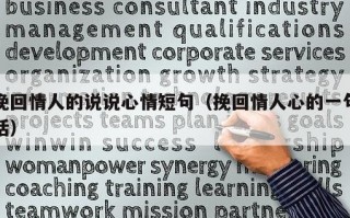 挽回情人的说说心情短句（挽回情人心的一句话）