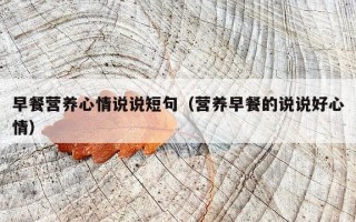 早餐营养心情说说短句（营养早餐的说说好心情）