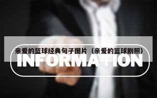 亲爱的篮球经典句子图片（亲爱的篮球剧照）