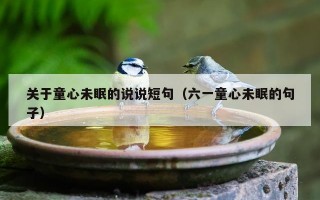关于童心未眠的说说短句（六一童心未眠的句子）