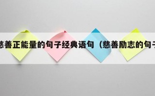 慈善正能量的句子经典语句（慈善励志的句子）