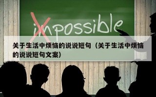 关于生活中烦恼的说说短句（关于生活中烦恼的说说短句文案）
