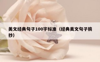 美文经典句子100字标准（经典美文句子摘抄）