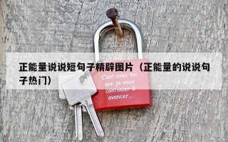 正能量说说短句子精辟图片（正能量的说说句子热门）