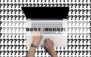 像似句子（跟似的句子）