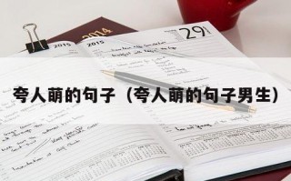 夸人萌的句子（夸人萌的句子男生）