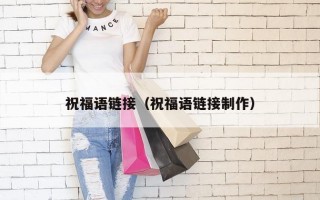 祝福语链接（祝福语链接制作）
