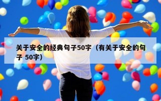 关于安全的经典句子50字（有关于安全的句子 50字）
