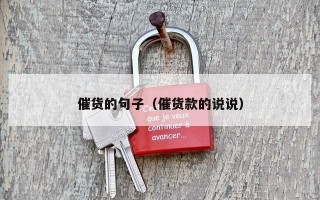 催货的句子（催货款的说说）