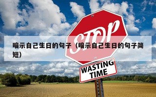 暗示自己生日的句子（暗示自己生日的句子简短）