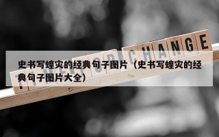 史书写蝗灾的经典句子图片（史书写蝗灾的经典句子图片大全）