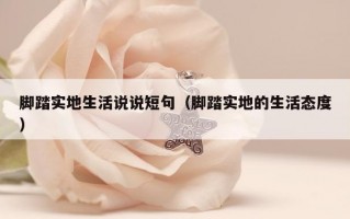脚踏实地生活说说短句（脚踏实地的生活态度）