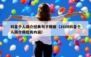 抖音个人简介经典句子模板（2020抖音个人简介简短有内涵）