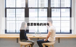 感恩帮助的诗句