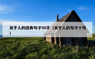 关于人的经典句子50字（关于人的句子十句）