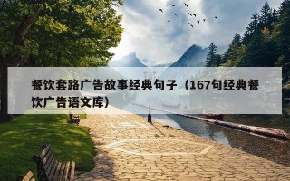 餐饮套路广告故事经典句子（167句经典餐饮广告语文库）