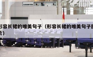 形容长裙的唯美句子（形容长裙的唯美句子图片）