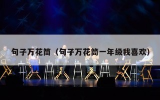 句子万花筒（句子万花筒一年级我喜欢）