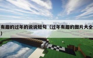 有趣的过年的说说短句（过年有趣的图片大全）