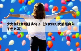 少女和妇女后经典句子（少女和妇女后经典句子怎么写）