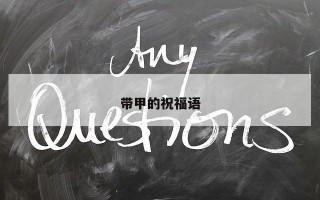带甲的祝福语
