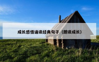 成长感悟诵读经典句子（朗读成长）