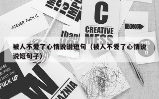 被人不爱了心情说说短句（被人不爱了心情说说短句子）
