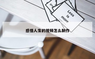 感悟人生的视频怎么制作