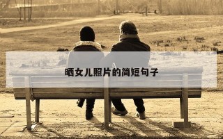 晒女儿照片的简短句子
